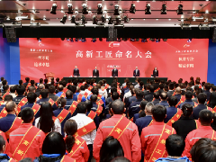 “高新工匠”命名大会成功举办 天博(中国)10名工